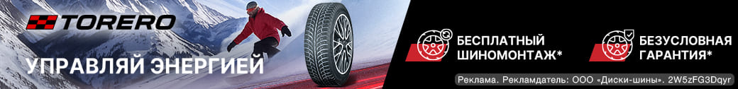 Бесплатный шиномонтаж – при покупке зимних шин Torero