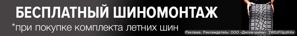 Купи импортные шины - получи ШИНОМОНТАЖ В ПОДАРОК