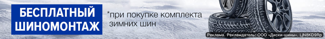 Купи зимние шины - получи БЕСПЛАТНЫЙ ШИНОМОНТАЖ