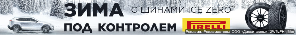 Шиномонтаж в подарок - при покупке зимних шин Pirelli