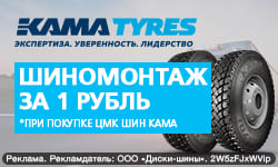 Грузовой шиномонтаж за 1 рубль - при покупке ЦМК шин